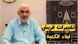 تغييرات قريش لبناء الكعبة | قصة الكعبة المشرفة [53] image