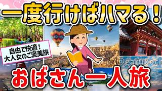 【有益】一人旅ガチで行くべき！オススメの場所と楽しむテクや注意点を教えて！【ガルちゃん】