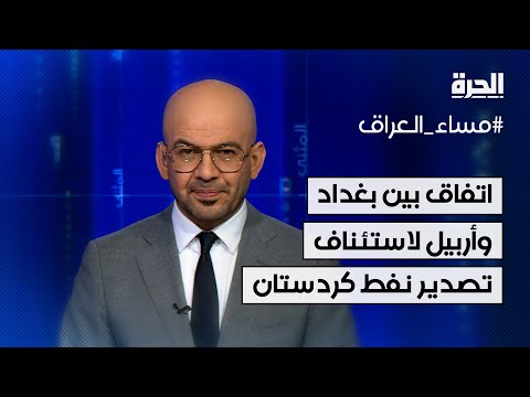 فيديو | اتفاق بين بغداد وأربيل لاستئناف تصدير نفط إقليم كردستان