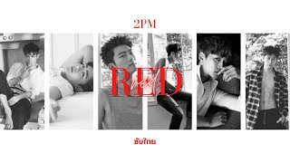 2pm - red (ซับไทย)