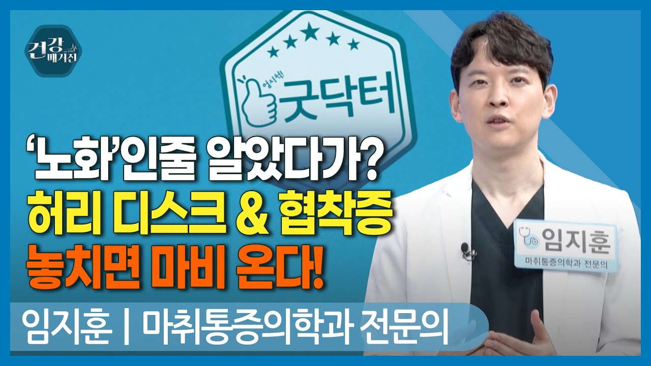 [#건강앤한경] 디스크 탈출증 vs 척추관 협착증 구별법/비수술 치료로 통증 완화 가능할까?/복대 오래 하면