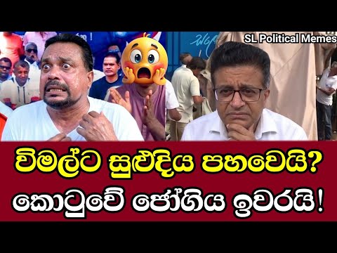 කොටුවේ ජෝගිය ඉවරයි! විමලෙට පාරේදී අමුවෙන්ම අමතයි! 😱 බයියෝ දුවපු දුවිල්ල.😂 Political Memes Ep 175