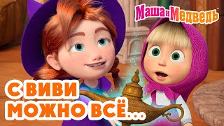 Маша и Медведь 😅🤫 С Виви можно всё… Почти! 💥 Новая серия 29 января!: Два поросёнка 👧➡️🐷