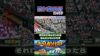 【栄冠ナイン】指示厨黙れだってよ #パワプロ #栄冠ナイン #甲子園 #高校野球 #パワプロ2025 #ショート動画 #shorts #ゲーム実況 #野球 #メジャーリーグ #アーロンジャッジ