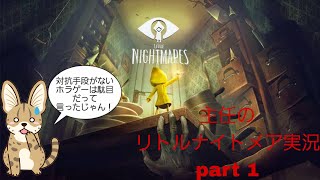 主任のリトルナイトメア配信