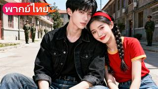 Download lagu เกิดใหม่เป็นเมียร้ายยุค 80 แต่การเปลี่ยนแปลงของเธอทำให้สามีเย็นชากลายเป็นคนอบอุ่น ชีวิตพลิกผัน mp3