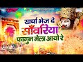 खर्चा भेज दे सांवरिया फागुन मेला आयो र