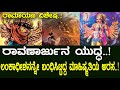 ರಾವಣಾರ್ಜುನ ಯುದ್ಧ ಲಂಕಾಧೀಶನನ್ನೇ ಬಂಧಿಸ�