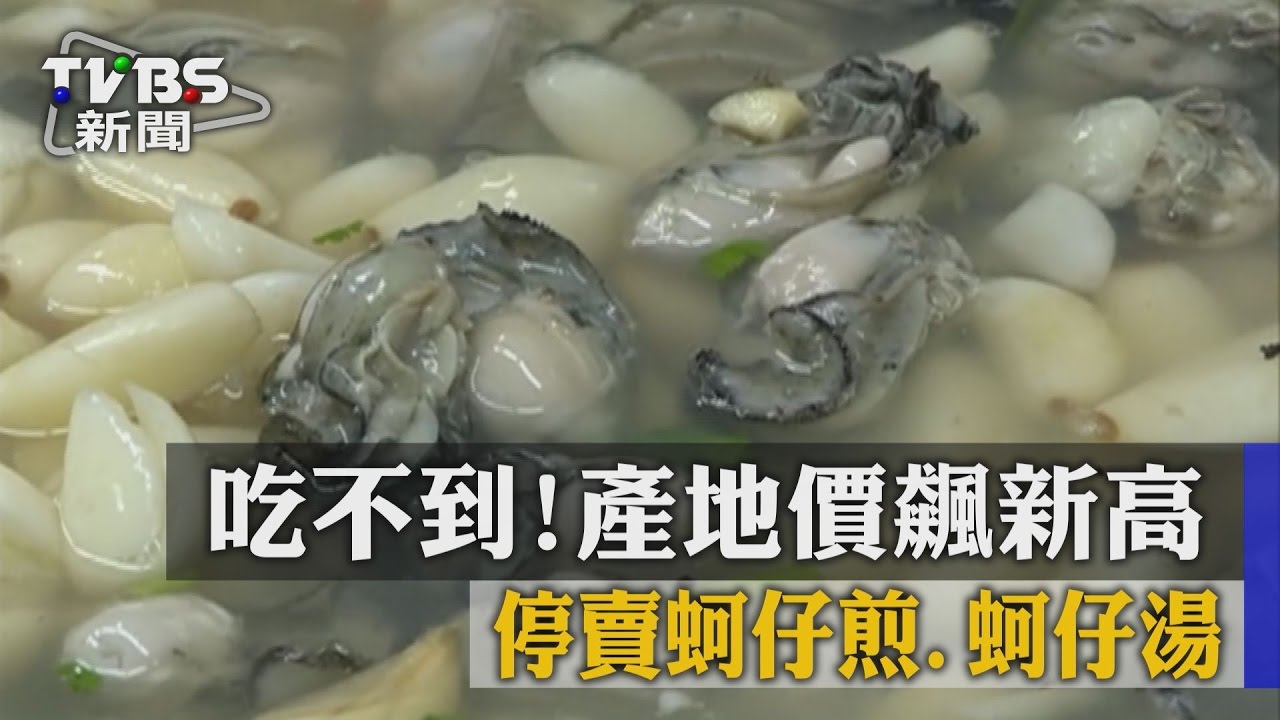 吃不到！產地價飆新高　停賣蚵仔煎、蚵仔湯