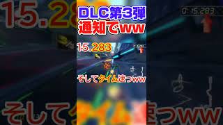 【神タイミングｗ】お？DLC第３弾のアプデ通知で爆速タイムを叩き出す200ccビッグブルー生放送の様子ｗ　#マリオカート8dx　#shorts