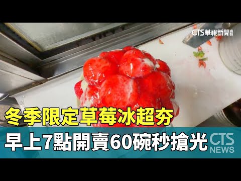 冬季限定草莓冰超夯　早上7點開賣60碗秒搶光