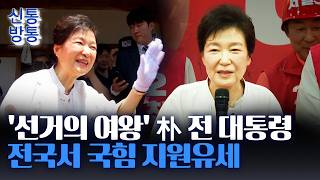[신통방통] '광폭행보' 朴 전 대통령, 국힘 유세 전면 나섰다···朴 손잡으로 '구름 인파'