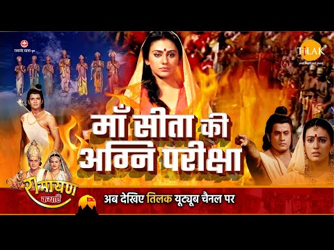 रामायण कथा | माँ सीता की अग्नि परीक्षा