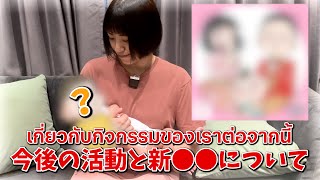 今後の活動と新●●について🇹🇭🇯🇵