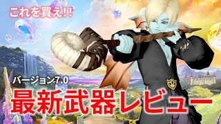 【DQ10】最強の武器はこれ！ver.7.0 最新武器ぜんぶレビューしてみた【ドラクエ10】