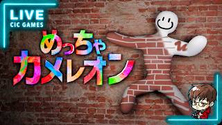 【めっちゃカメレオン】めっちゃカメレオン　こっそりコラボ前日練習！