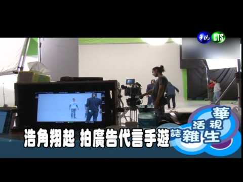 浩角翔起 拍廣告代言手遊