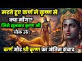 दानवीर कर्ण की आखिरी मांग सुनकर श्रीक�
