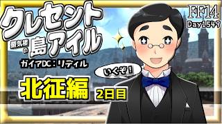 【FF14】クレセントアイル北征編２日目　#1549日目 #Gaia #Ridill