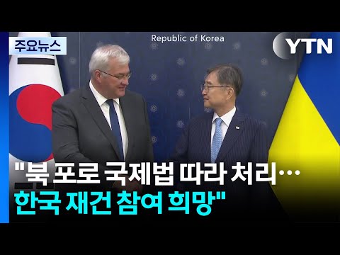 우크라 "북한군 포로 국제법 따라 처리...한국기업 재건 참여 희망" / YTN