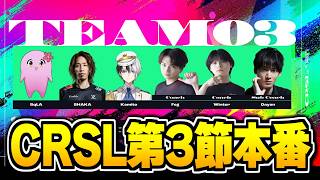 CRSL 第3節 大会本番『チーム03』サブコーチ枠、やるぞ。【シャドバWB/Shadowverse: Worlds Beyond】
