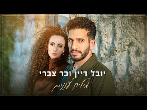 יובל דיין ובר צברי - מיליון עננים (Prod By.  Roby Fayer)