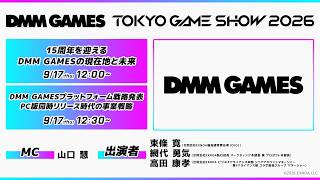 15周年を迎えるDMM GAMESの現在地と未来／DMM GAMESプラットフォーム戦略発表 PC版同時リリース時代の事業戦略