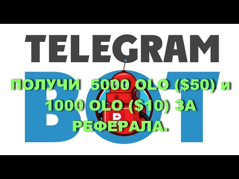 ПОЛУЧИ  5000 OLO ($50) и 1000 OLO ($10) ЗА РЕФЕРАЛА.