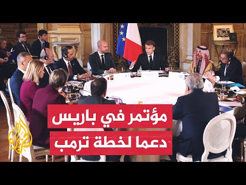 فيديو | مؤتمر دولي في باريس يبحث اليوم التالي لوقف الحرب على قطاع غزة