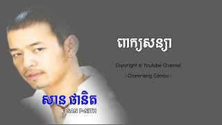 ពាក្យសន្យា -សាន ផានិត | A Promise by San Panith