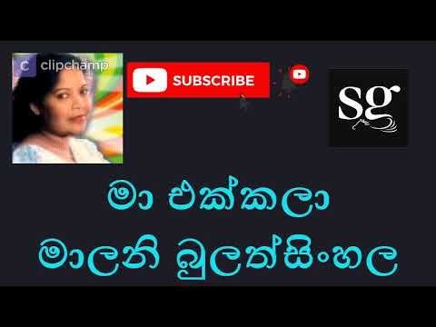 Maa Ekkala මා එක්කලා Without Voice Karoke මාලනී බුලත්සිංහල Malani Bulathsinhala