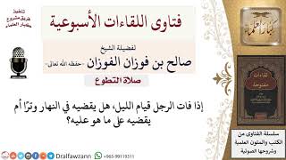 هل يُقضى قيام الليل في النهار وترًا؟ لمعالي الشيخ صالح الفوزان image