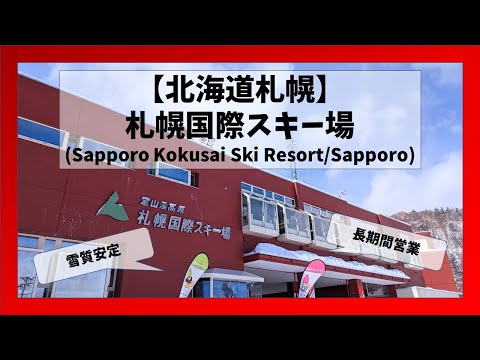 Video: 【北海道/札幌】札幌国際スキー場コース解説(Sapporo Kokusai Ski Resort/Sapporo, Hokkaido)