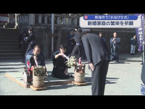 YouTube Video 新婚家庭の繁栄を願う伝統行事「水浴びせ式」　江戸時代からの行事も少子化のため初めて踊り手に小学生が…　静岡・熱海市「下多賀神社」