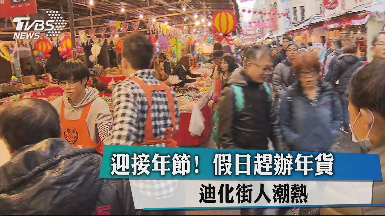 迎接年節！假日趕辦年貨　迪化街人潮熱