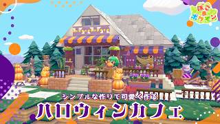 【ぽこあポケモン】シンプルで簡単可愛い！ハロウィンカフェの作り方🎃【ぽこポケ】