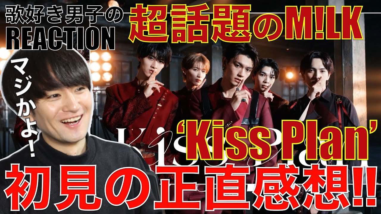 M!LK初心者の歌好き男子が'Kiss Plan'初見でギャップにやられた!!【M!LK – Kiss Plan (Official Music Video)】リアクション・歌唱分析