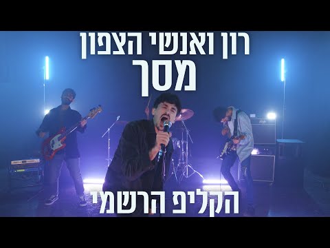 רון ואנשי הצפון - מסך | Ron and the Northmen - Masach