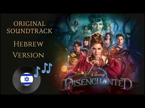 Disenchanted - Even More Enchanted (Hebrew)
