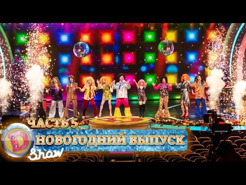 Смотреть Камеди Новогодний 2022 Смотреть Камеди Новогодний 2022