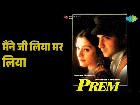 मैंने जी लिया मर लिया | Prem | Alka Yagnik | Nalin Dave Songs | Sanjay Kapoor | Tabu