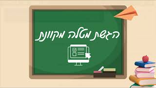 הגשת מטלה במערכת המטלות החדשה באתרי הקורסים