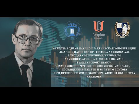 Каспийский университет - Научное наследие профессора Худякова А.И.