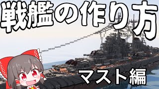 【ゆっくり解説】戦艦の作り方　Part1 〜マスト編〜　【Minecraft•マイクラ