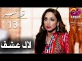 Laal Ishq - Episode 13 | Aplus Dramas | Faryal Mehmood, Saba Hameed, Waseem | CU2Q | Pakistani Drama