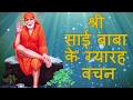 Jo Shirdi Mein Aayega Sai Baba Ke Gyarah Vachan With Lyrics By Kamlesh Upadhyay