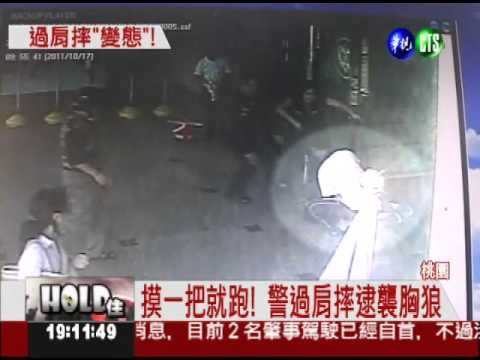 變態狼襲胸! 便衣警過肩摔壓制