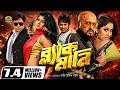 Black Money ব্ল্যাক মানি Saymon Mousumi Hamid Misa Sawdagar Keya Rubel Bangla 