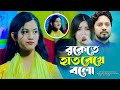 বুকেতে হাত রেখে বলো বলোনা আমায় কি মনে