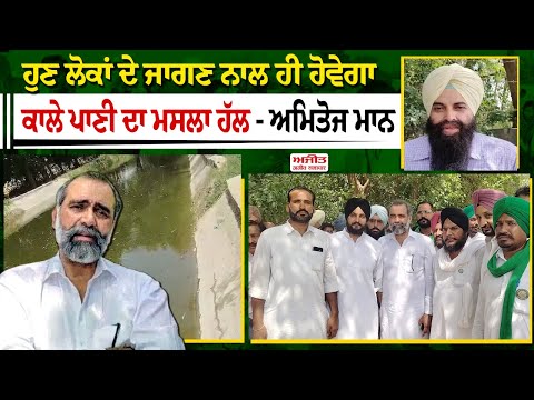 Amitoj Mann ਦੀ ਅਗਵਾਈ ਹੇਠ ਕਾਲੇ ਪਾਣੀ ਦੇ ਮੁੱਦੇ ਨੂੰ ਲੈ ਕੇ ਘੇਰੀ ਸਰਕਾਰ